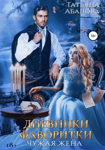 Дневники фаворитки - Татьяна Абалова - <a href=