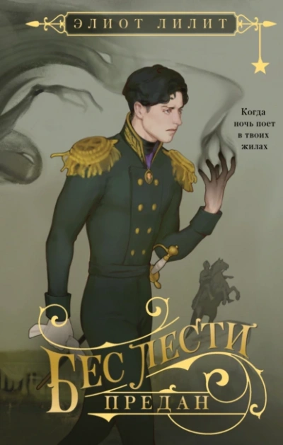 Бес лести предан - Элиот Лилит - <a href=