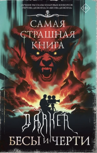 DARKER: Бесы и черти - <a href=