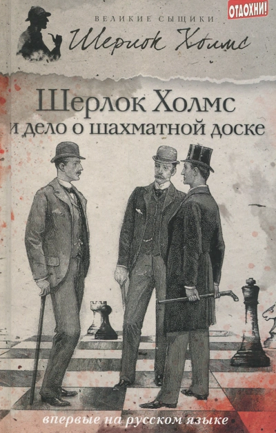 Шерлок Холмс и дело о русской шахматной доске - Чарли Роксборо - <a href=