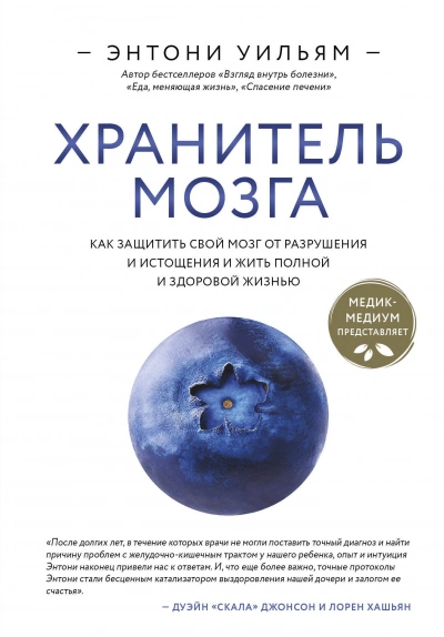 Хранитель мозга. Как защитить свой мозг от разрушения и истощения и жить полной и здоровой жизнью - Энтони Уильям - <a href=