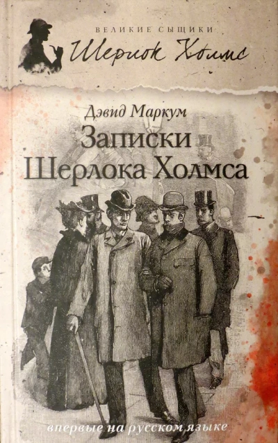 Записки Шерлока Холмса (Сборник) - Дэвид Маркум - <a href=