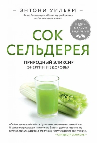 Сок сельдерея. Природный эликсир энергии и здоровья - Энтони Уильям - <a href=