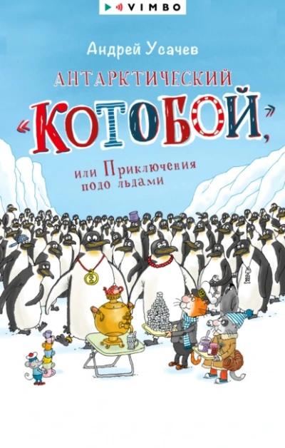 Антарктический «Котобой или Приключения подо льдами - Андрей Усачев - <a href=