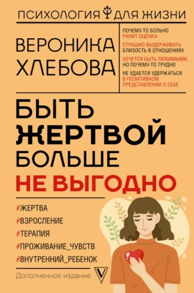 Быть жертвой больше не выгодно. Дополненное издание - Вероника Хлебова - <a href=