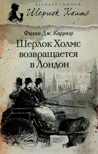 Шерлок Холмс возвращается в Лондон (Сборник) - Филип Карраэр - <a href=