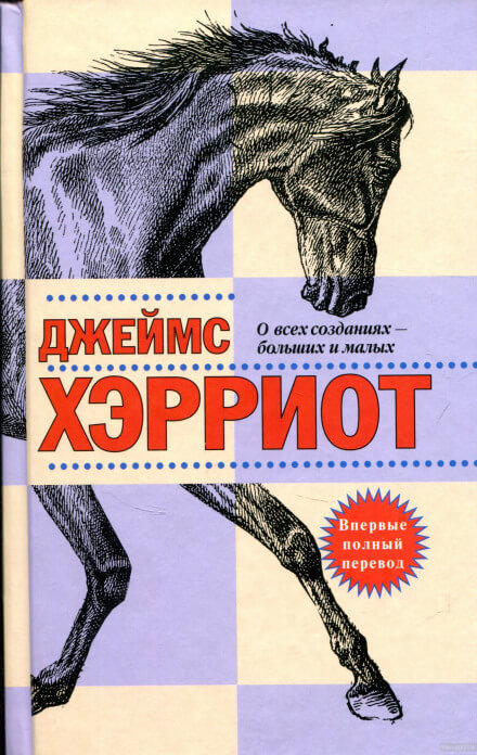 О всех созданиях — больших и малых - Джеймс Хэрриот - <a href=
