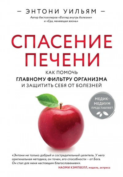 Спасение печени: как помочь главному фильтру организма и защитить себя от болезней - Энтони Уильям - <a href=