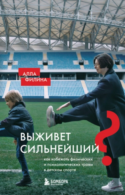 Выживет сильнейший? Как избежать физических и психологических травм в детском спорте - Алла Филина - <a href=