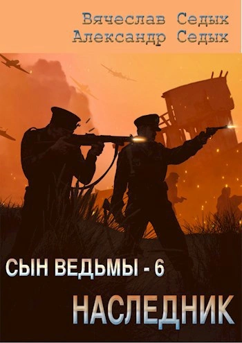 Наследник - Александр Седых, Вячеслав Седых - <a href=