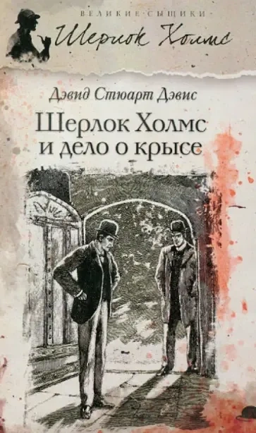Шерлок Холмс и дело о крысе - Дэвид Дэвис - <a href=