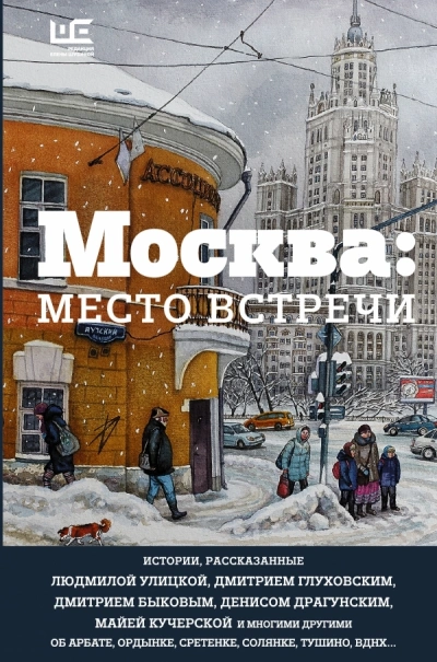 Москва: место встречи - <a href=