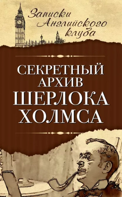 Секретный архив Шерлока Холмса - Сергей Мухин - <a href=
