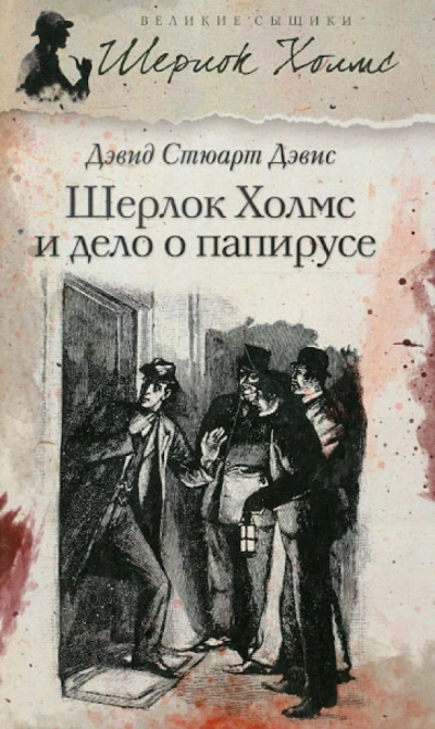 Шерлок Холмс и дело о папирусе - Стюарт Дэвид - <a href=