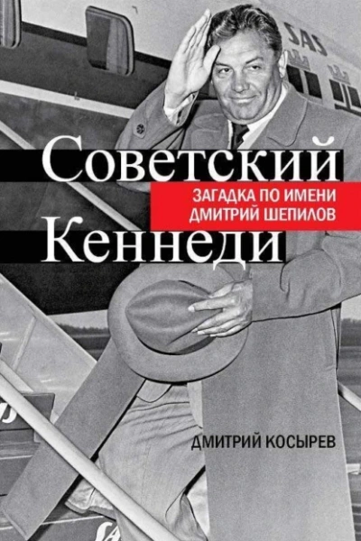 Советский Кеннеди. Загадка по имени Дмитрий Шепилов - Дмитрий Косырев - <a href=