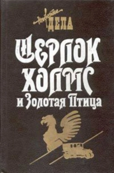 Шерлок Холмс и Золотая Птица - Фрэнк Томас - <a href=
