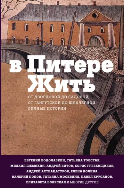 В Питере жить: от Дворцовой до Садовой, от Гангутской до Шпалерной - <a href=