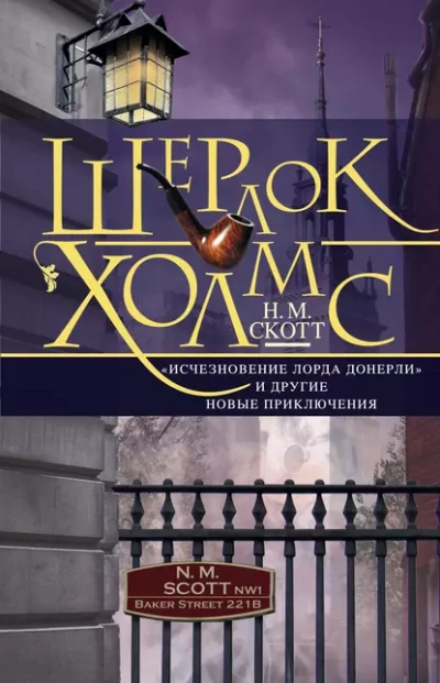 Шерлок Холмс. Исчезновение лорда Донерли - Майер Николас - <a href=