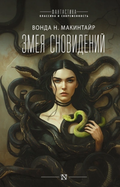Змея сновидений - Вонда Макинтайр - <a href=
