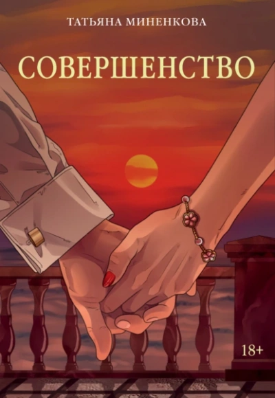 Совершенство - Татьяна Миненкова - <a href=