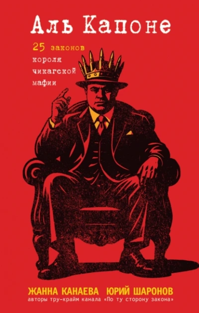 Аль Капоне. 25 законов короля чикагской мафии - Жанна Канаева, Юрий Шаронов - <a href=