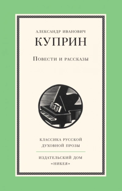 Повести и рассказы - Александр Куприн - <a href=