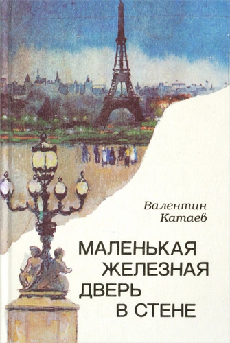 Маленькая железная дверь в стене - Валентин Катаев - <a href=