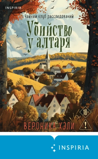 Убийство у алтаря - Вероника Хэли - <a href=