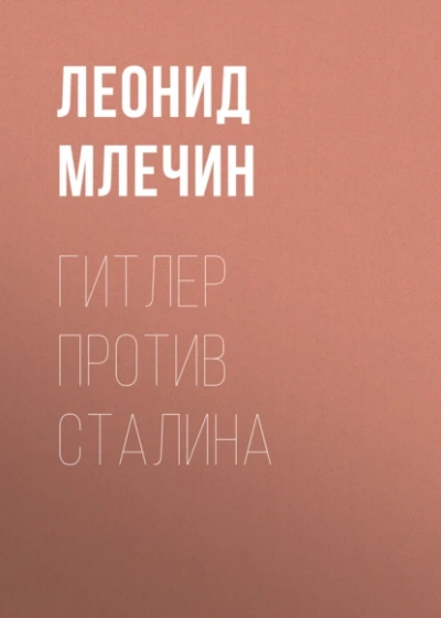 Гитлер против Сталина - Леонид Млечин - <a href=