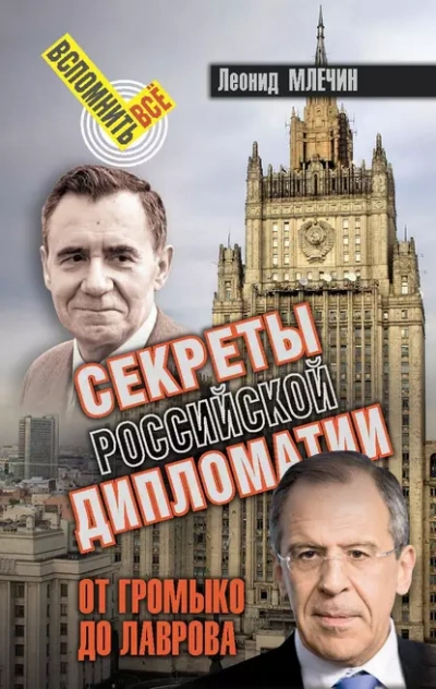 Секреты Российской дипломатии. От Громыко до Лаврова - Леонид Млечин - <a href=