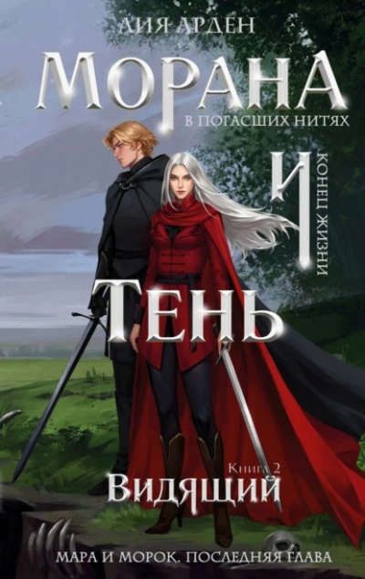 Видящий - Лия Арден - <a href=