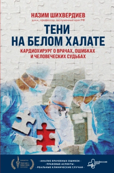 Тени на белом халате. Кардиохирург о врачах, ошибках и человеческих судьбах - Назим Шихвердиев - <a href=