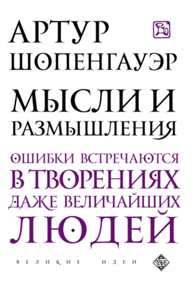 Мысли и размышления - Артур Шопенгауэр - <a href=