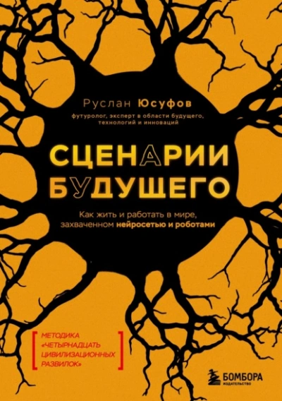 Сценарии будущего. Как жить и работать в мире, захваченном нейросетью и роботами - Руслан Юсуфов - <a href=