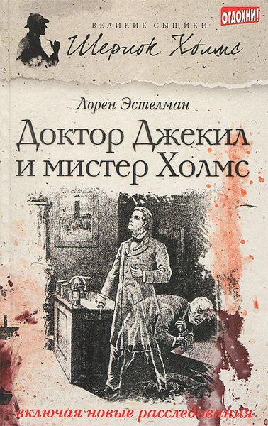 Шерлок Холмс и доктор Джекил - Эстелман Лорен - <a href=