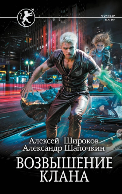 Возвышение клана - Широков Алексей, Александр Шапочкин - <a href=