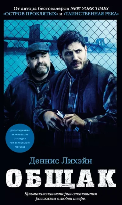 Общак - Деннис Лихэйн - <a href=