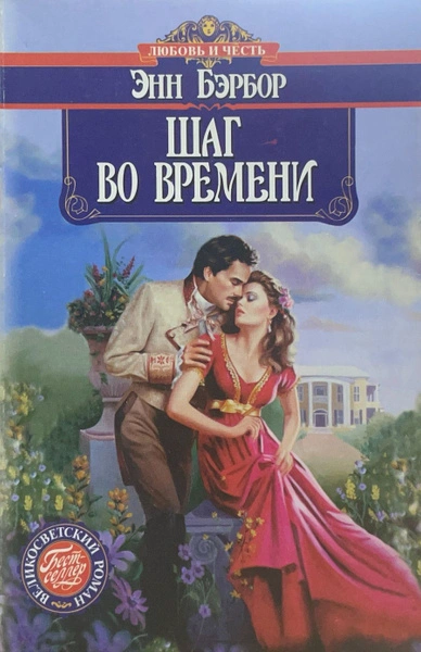 Шаг во времени - Энн Бэрбор - <a href=