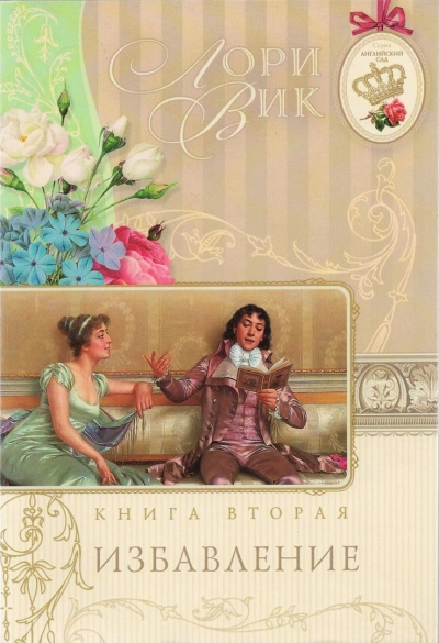 Избавление - Лори Вик - <a href=