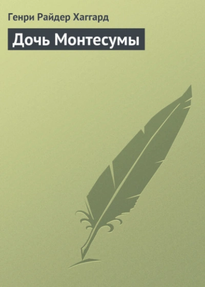 Дочь Монтесумы - Генри Райдер Хаггард - <a href=