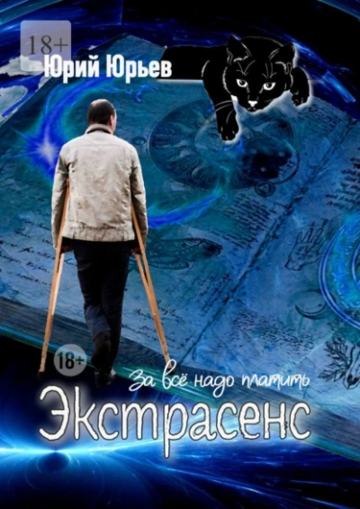Экстрасенс. За всё надо платить - Юрий Юрьев - <a href=