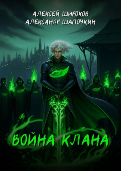 Война клана - Широков Алексей, Александр Шапочкин - <a href=