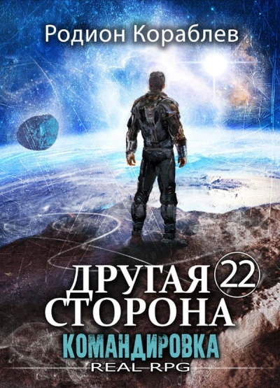 Командировка - Родион Кораблёв - <a href=