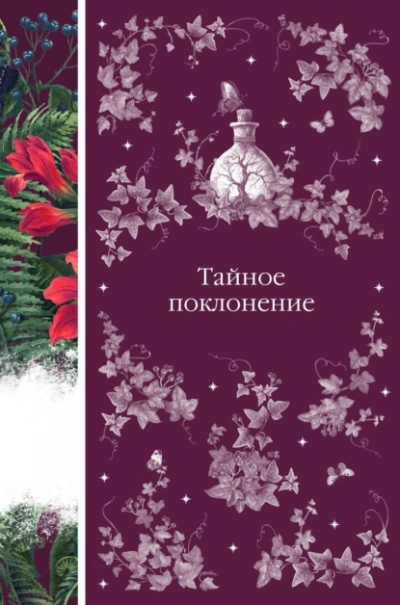 Тайное поклонение - Роберт Стивенсон - <a href=