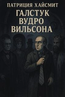 Галстук Вудро Вильсона - Патриция Хайсмит - <a href=