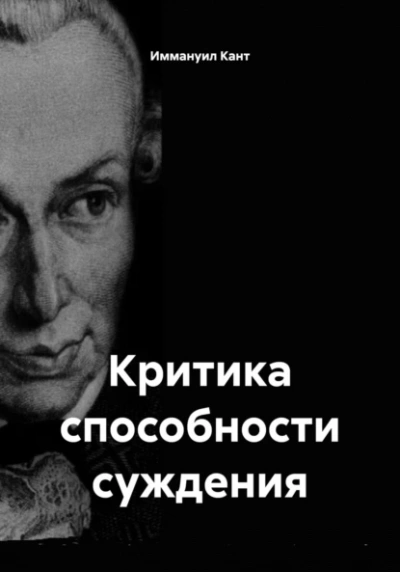 Критика способности суждения - Иммануил Кант - <a href=
