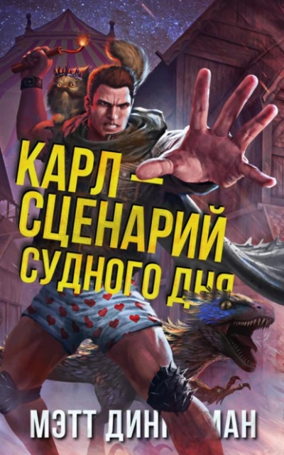 Карл — сценарий судного дня - Мэтт Динниман - <a href=