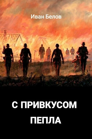 С привкусом пепла - Иван Белов - <a href=
