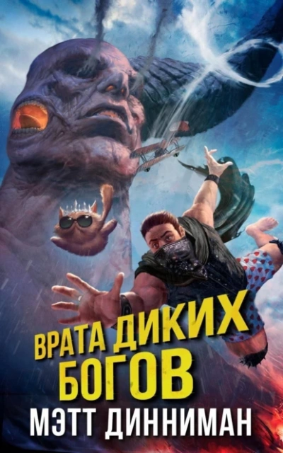 Врата Диких Богов - Мэтт Динниман - <a href=