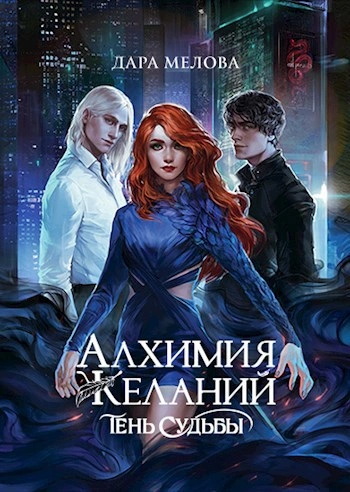 Тень судьбы - Дара Мелова - <a href=